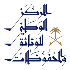 المركز الوطني للوثائق والمحفوظات